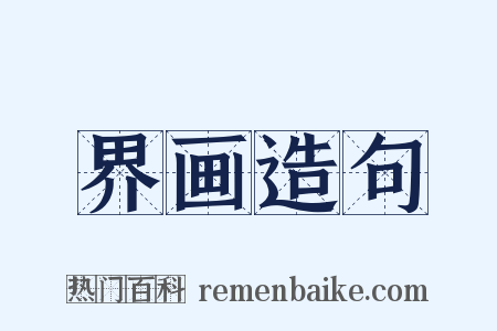 界画造句是什么意思的图片
